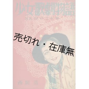 画像: 少女歌劇物語 SKDの二十年■西岡浩　昭和25年