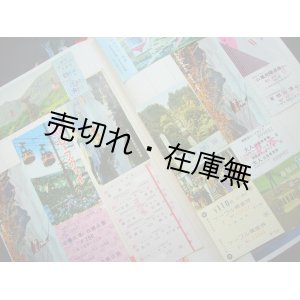 画像: ロープウェイ・ケーブルカー乗車券貼込帖 ■ 昭和30年代〜50年代　