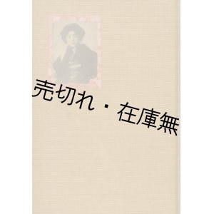 画像: 戀の哀史 須磨子の一生■秋田雨雀・仲木貞一　大正8年