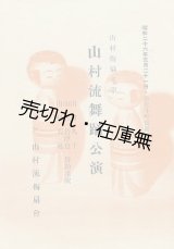 画像: “山村流舞踊” 関連の公演番組36部一括■昭和16〜26年