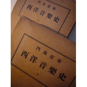 画像: 西洋音楽史 上下巻揃 ■ 門馬直衛　春秋社　昭和10・11年　　