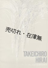 画像: 平井丈一朗 バッハ・チェロ全作品連続演奏会プログラム■昭和39年