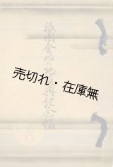 画像: 祇園会ねり物復興記念帖■村上治郎吉　昭和11年