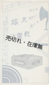 画像: 大塚乾電池 通信用・ラヂオ用・燈火用■大塚乾電池製造所　戦前