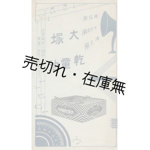 画像: 大塚乾電池 通信用・ラヂオ用・燈火用■大塚乾電池製造所　戦前