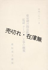 画像: 東京神戸間長距離電話「ケーブル」工事の概要■逓信省工務局　昭和3年