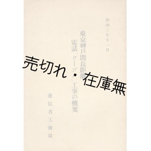 画像: 東京神戸間長距離電話「ケーブル」工事の概要■逓信省工務局　昭和3年