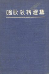 画像: 唱歌教材選集 全（筆記代用）■ 平佐義登編　川井印刷所 (釜山府)　大正13年