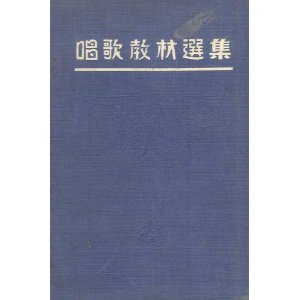 画像: 唱歌教材選集 全（筆記代用）■ 平佐義登編　川井印刷所 (釜山府)　大正13年