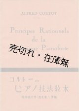 画像: コルトーのピアノ技法教本 ■ 服部龍太郎・高木東六共訳・編　昭和21年