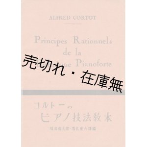 画像: コルトーのピアノ技法教本 ■ 服部龍太郎・高木東六共訳・編　昭和21年