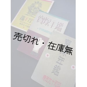 画像: 昭和17〜19年度 『宝塚年鑑』 3冊揃■宝塚歌劇団