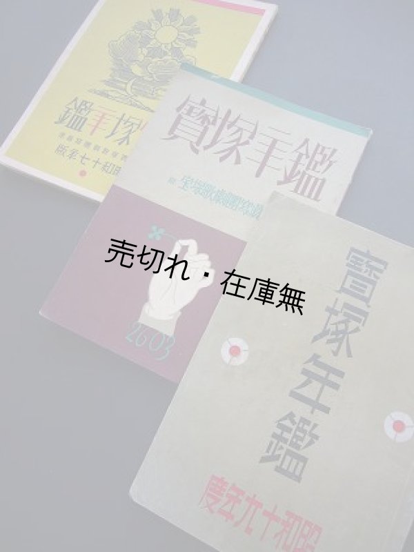 画像1: 昭和17〜19年度 『宝塚年鑑』 3冊揃■宝塚歌劇団