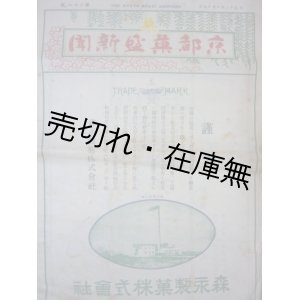 画像: 『京都菓盛新聞』第22号■京都菓盛新聞社　大正12年