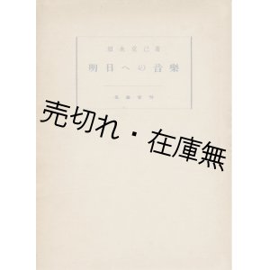 画像: 明日への音楽 ■ 須永克己　名曲堂　昭和11年