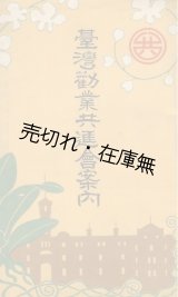 画像: 台湾勧業共進会案内 ■ 大正5年