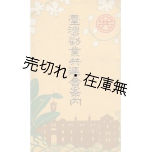 画像: 台湾勧業共進会案内 ■ 大正5年