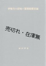 画像: 伊勢丹の研究と実習販売日誌　◎直筆ペン書 ■ 鈴木宗　昭和11年