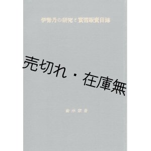 画像: 伊勢丹の研究と実習販売日誌　◎直筆ペン書 ■ 鈴木宗　昭和11年