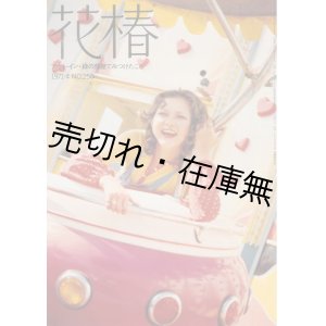 画像: 資生堂PR誌 『花椿』 復刊第222〜381号内157冊一括