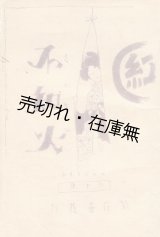 画像: 絵葉書 不知火 4枚　最新小唄30集■みやざき画　菊花会　戦前