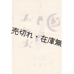 画像: 絵葉書 不知火 4枚　最新小唄30集■みやざき画　菊花会　戦前