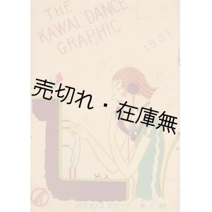 画像: 『河合ダンスグラヒック』第三輯■昭和6年