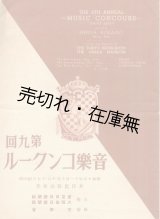 画像: 第九回音楽コンクール プログラム■東京日日新聞社ほか主催　昭和15年