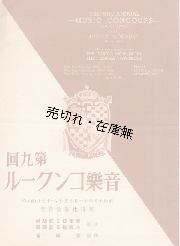 画像1: 第九回音楽コンクール プログラム■東京日日新聞社ほか主催　昭和15年