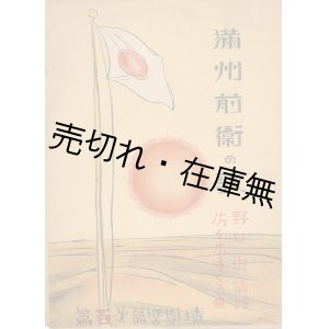 画像: 満州前衛の歌 青い鳥楽譜第百篇 ■ 野口雨情詩　佐々木すぐる曲　昭和4年