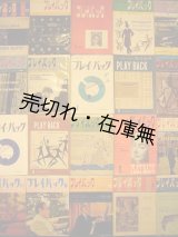 画像: 『プレイ・バック』 創刊号〜通巻57号内(50〜52号欠)54冊一括■昭和29〜34年