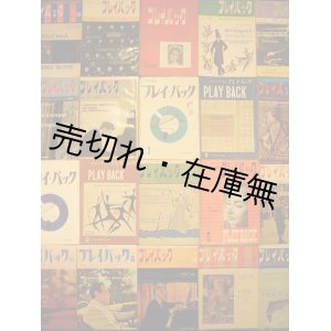 画像: 『プレイ・バック』 創刊号〜通巻57号内(50〜52号欠)54冊一括■昭和29〜34年