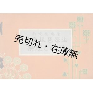 画像: 薩摩琵琶弾法 楽理と楽譜 ■ 南波杢庵　明治44年