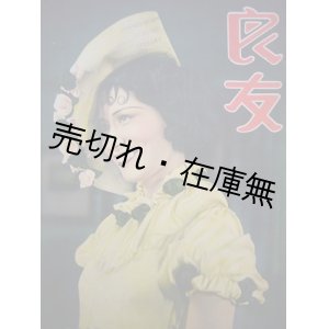 画像: (中)  『良友』 15冊一括 ■ 上海良友図書　1932〜39年