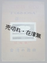 画像: 大交響管絃楽のための ＜台湾の舞曲＞ 作品1　作曲：江文也 ■ 春秋社　昭和11年