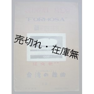 画像: 大交響管絃楽のための ＜台湾の舞曲＞ 作品1　作曲：江文也 ■ 春秋社　昭和11年