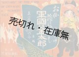 画像: 軍国の金太郎 ■ 尾竹竹坡・国観作画　森桂園述　明治38年