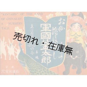 画像: 軍国の金太郎 ■ 尾竹竹坡・国観作画　森桂園述　明治38年