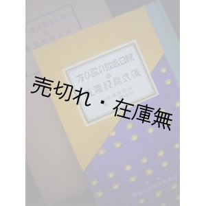 画像: 祝日唱歌の歌ひ方並儀式祭祀要義 ■ 石塚響一　田村虎藏校閲　音楽教育書出版協会　昭和11年