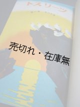 画像: 『ツーリスト』 18年1号〜20年12号揃36冊一括 合本3分冊■ジャパン・ツーリスト・ビューロー　昭和5〜7年