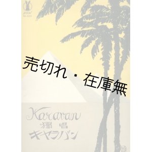 画像: 独唱 キャラバン■セノオ楽譜No.335　大正14年