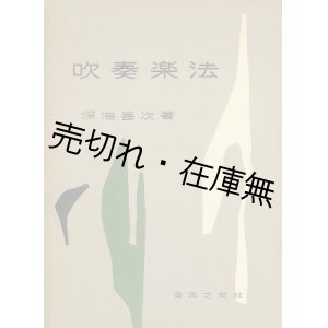 画像: 吹奏楽法 ■ 深海善次　音楽之友社　昭和32年