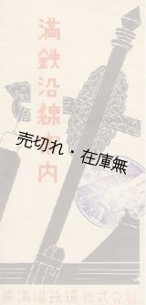 画像: 満鉄沿線案内 ■ 南満州鉄道株式会社　昭和9年再版