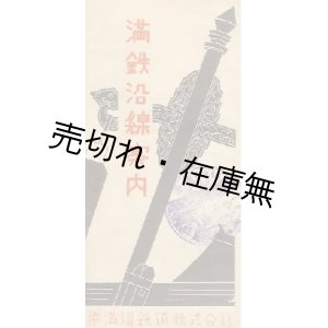 画像: 満鉄沿線案内 ■ 南満州鉄道株式会社　昭和9年再版