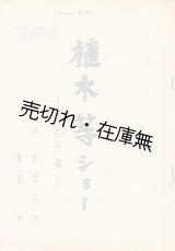 画像: 植木等ショー 打合せ稿■中原弓彦／塚田茂・作　TBS　昭和42年頃