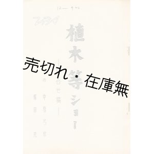 画像: 植木等ショー 打合せ稿■中原弓彦／塚田茂・作　TBS　昭和42年頃