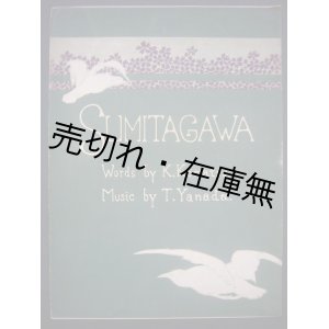 画像: 隅田川■小松耕輔作歌　梁田貞作曲　松本楽器合資会社　明治42年