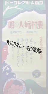 画像: 農村婦人の唄 ポスター　☆山田耕筰・古賀政男作曲■コロムビアレコード　戦前