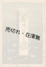 画像: 『國乃もとゐ』 2巻7号〜2巻12号迄揃合本■木下邦昌編　興文社　明治22・23年