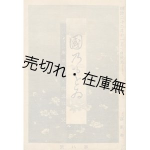 画像: 『國乃もとゐ』 2巻7号〜2巻12号迄揃合本■木下邦昌編　興文社　明治22・23年